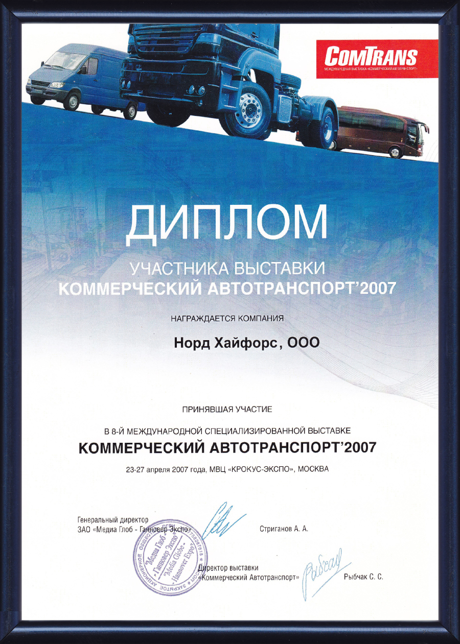 Диплом участника ComTrans 2007